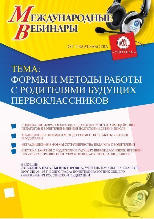 Международный вебинар «Формы и методы работы с родителями будущих первоклассников» - изображение № 1