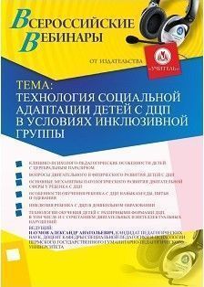 Вебинар «Технология социальной адаптации детей с ДЦП в условиях инклюзивной группы»