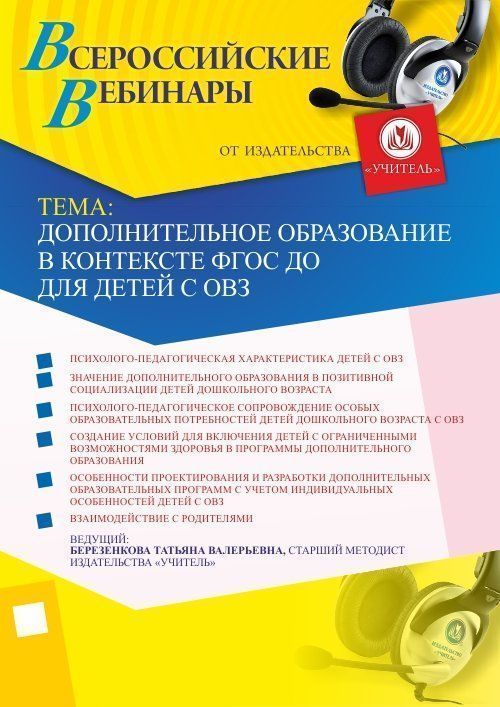 Вебинар «Дополнительное образование в контексте ФГОС ДО для детей с ОВЗ» - изображение № 1