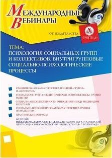 Международный вебинар «Психология социальных групп и коллективов. Внутригрупповые социально-психологические процессы»