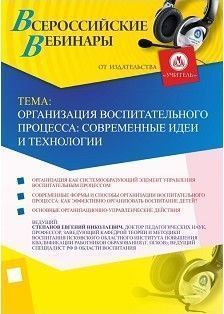 Вебинар «Организация воспитательного процесса: современные идеи и технологии»