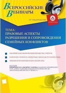 Вебинар «Правовые аспекты разрешения и сопровождения семейных конфликтов»