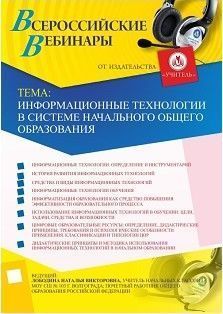 Вебинар «Информационные технологии в системе начального общего образования»