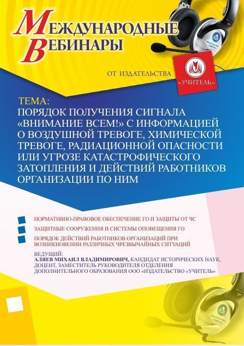 Международный вебинар «Порядок получения сигнала &quot;ВНИМАНИЕ ВСЕМ!&quot; с информацией о воздушной тревоге, химической тревоге, радиационной опасности или угрозе катастрофического затопления и действий работников организации по ним» - изображение № 1