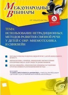 Международный вебинар «Использование нетрадиционных методов развития связной речи у детей с ОНР: мнемотехника и синквейн»