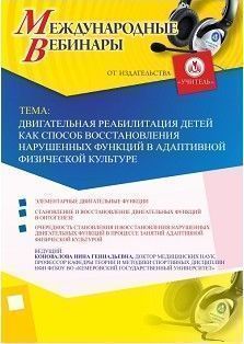 Международный вебинар «Двигательная реабилитация детей как способ восстановления нарушенных функций в адаптивной физической культуре»