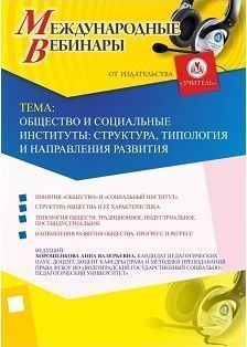 Международный вебинар «Общество и социальные институты: структура, типология и направления развития»