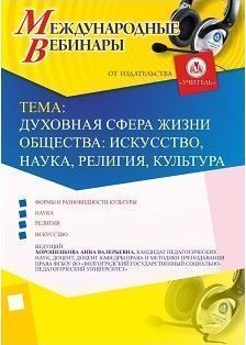 Международный вебинар «Духовная сфера жизни общества: искусство, наука, религия, культура»