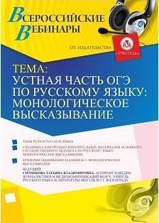 Вебинар «Устная часть ОГЭ по русскому языку: монологическое высказывание»