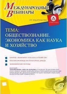 Международный вебинар «Обществознание. Экономика как наука и хозяйство»