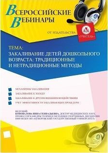 Вебинар «Закаливание детей дошкольного возраста: традиционные и нетрадиционные методы»