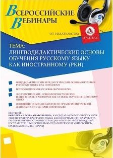 Вебинар «Лингводидактические основы обучения русскому языку как иностранному (РКИ)»