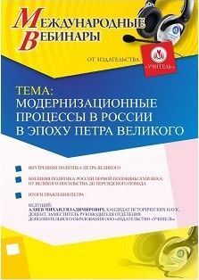 Международный вебинар «Модернизационные процессы в России в эпоху Петра Великого»