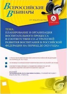 Вебинар «Планирование и организация воспитательного процесса в соответствии со «Стратегией развития воспитания в Российской Федерации на период до 2025 года»»