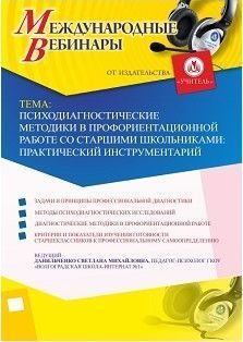 Международный вебинар «Психодиагностические методики в профориентационной работе со старшими школьниками: практический инструментарий»