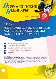 Вебинар «Частнометодические приемы обучения русскому языку как иностранному (РКИ)»