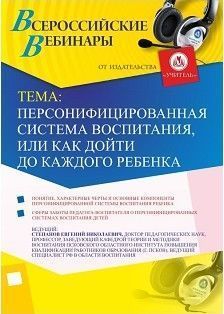 Вебинар «Персонифицированная система воспитания, или Как дойти до каждого ребенка»