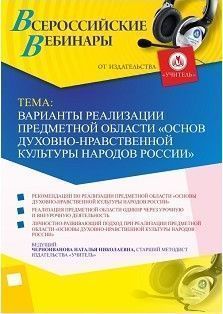 Вебинар «Варианты реализации предметной области «Основы духовно-нравственной культуры народов России»»