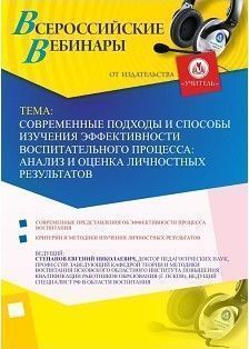 Вебинар «Современные подходы и способы изучения эффективности воспитательного процесса: анализ и оценка личностных  результатов»