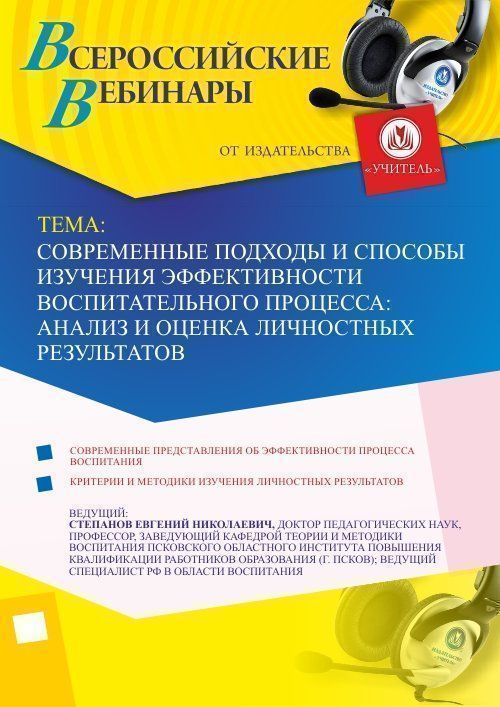 Вебинар «Современные подходы и способы изучения эффективности воспитательного процесса: анализ и оценка личностных  результатов» - изображение № 1