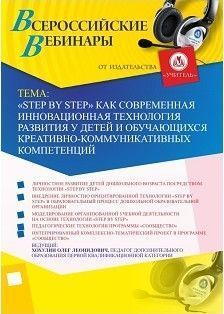 Вебинар «Step by step» как современная инновационная технология развития у детей и обучающихся креативно-коммуникативных компетенций»