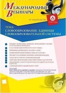 Международный вебинар «Словообразование. Единицы словообразовательной системы»