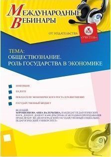 Международный вебинар «Обществознание. Роль государства в экономике»