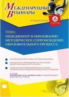 Международный вебинар «Менеджмент в образовании: методическое сопровождение образовательного процесса»