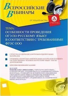 Вебинар «Особенности проведения ОГЭ по русскому языку в соответствии с требованиями ФГОС ООО»