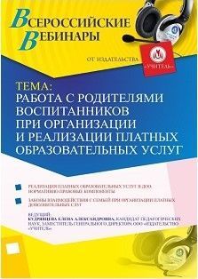 Вебинар «Работа с родителями воспитанников при организации и реализации платных образовательных услуг»