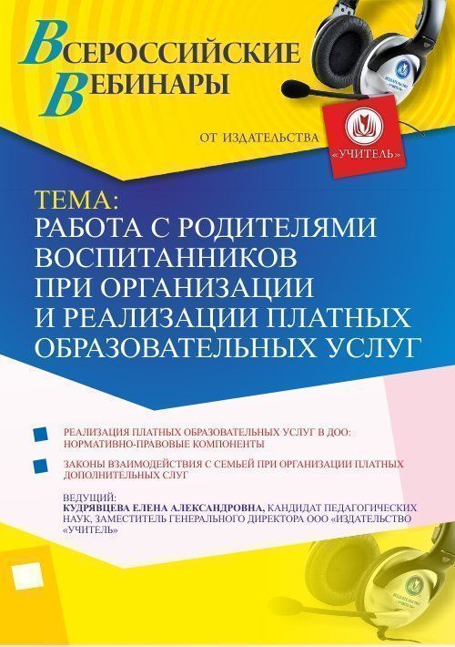 Вебинар «Работа с родителями воспитанников при организации и реализации платных образовательных услуг» - изображение № 1