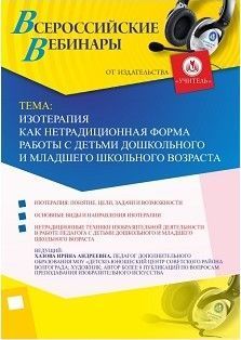 Вебинар «Изотерапия как нетрадиционная форма работы с детьми дошкольного и младшего школьного возраста»