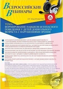 Вебинар «Формирование навыков безопасного поведения у детей дошкольного возраста с нарушениями зрения»