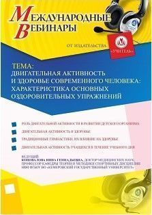 Международный вебинар «Двигательная активность и здоровье современного человека: характеристика основных оздоровительных упражнений»