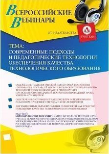 Вебинар «Современные подходы и педагогические технологии обеспечения качества технологического образования»