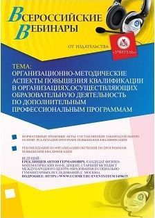 Вебинар «Организационно-методические аспекты повышения квалификации в организациях, осуществляющих образовательную деятельность по дополнительным профессиональным программам»