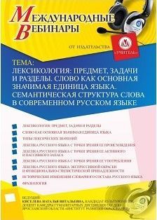 Международный вебинар «Лексикология: предмет, задачи и разделы. Слово как основная значимая единица языка. Семантическая структура слова в современном русском языке»