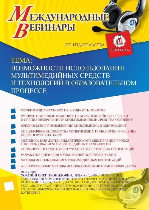 Международный вебинар «Возможности использования мультимедийных средств и технологий в образовательном процессе» - изображение № 1