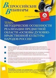 Вебинар «Методические особенности реализации предметной области «Основы духовно-нравственной культуры народов России»