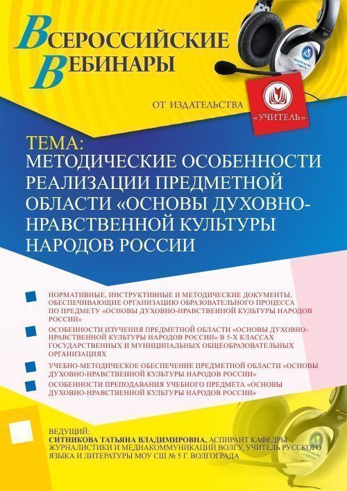 Вебинар «Методические особенности реализации предметной области «Основы духовно-нравственной культуры народов России» - изображение № 1