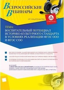 Вебинар «Воспитательный потенциал Историко-культурного стандарта в условиях реализации ФГОС ООО и ФГОС СОО»