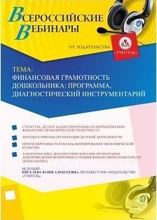 Вебинар «Финансовая грамотность дошкольника: программа, диагностический инструментарий»