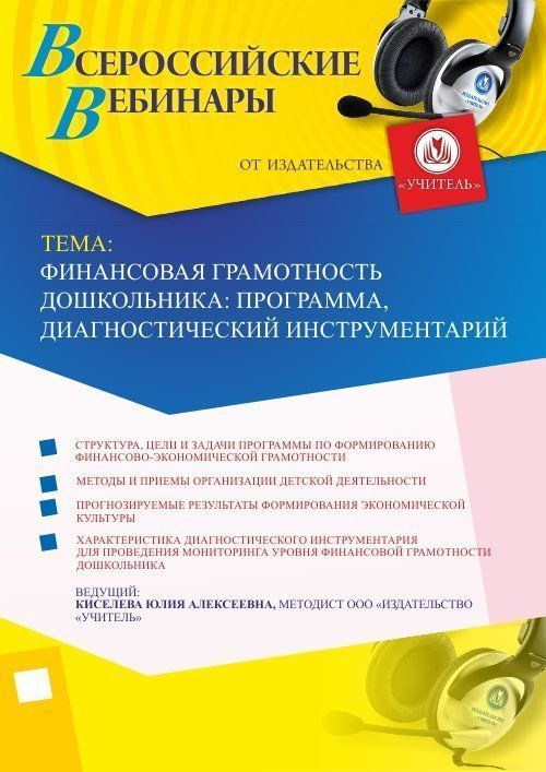Вебинар «Финансовая грамотность дошкольника: программа, диагностический инструментарий» - изображение № 1