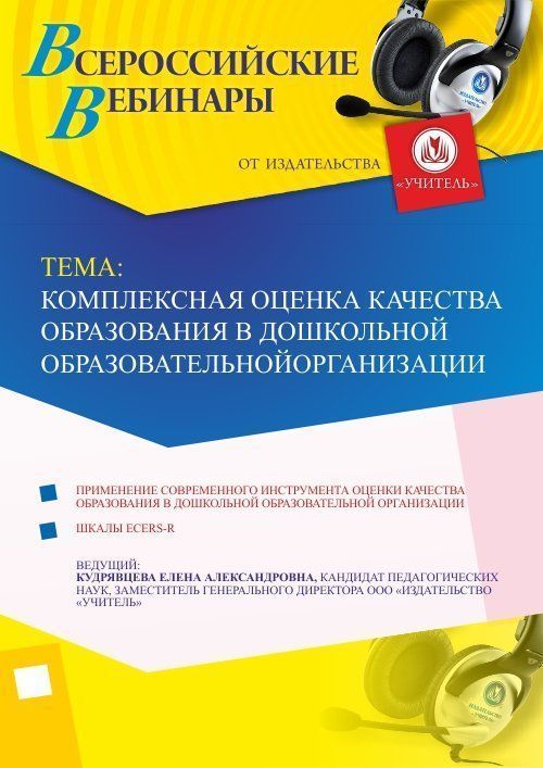 Вебинар «Комплексная оценка качества образования в дошкольной образовательной организации» - изображение № 1