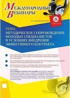 Международный вебинар «Методическое сопровождение молодых специалистов в условиях внедрения эффективного контракта»