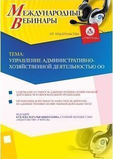 Международный вебинар «Управление административно-хозяйственной деятельностью ОО»