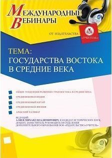 Международный вебинар «Государства Востока в Средние века»