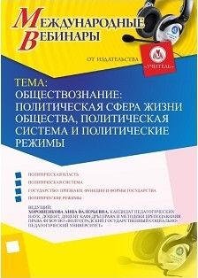 Международный вебинар «Обществознание: политическая сфера жизни общества, политическая система и политические режимы»