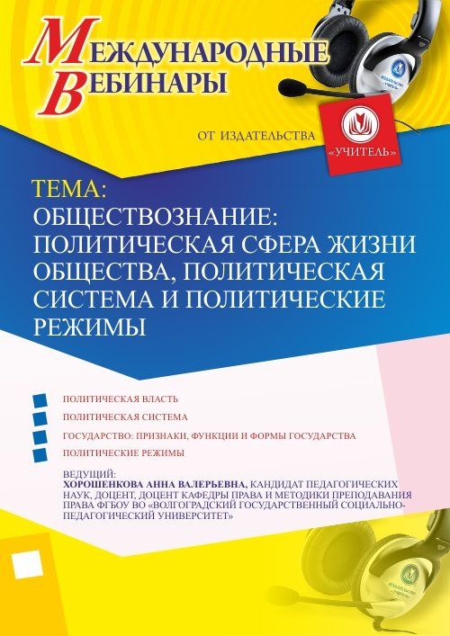 Международный вебинар «Обществознание: политическая сфера жизни общества, политическая система и политические режимы» - изображение № 1