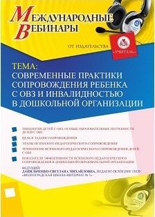 Международный вебинар «Современные практики сопровождения ребенка с ОВЗ и инвалидностью в дошкольной организации»